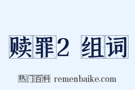 赎罪2组词是什么意思的图片